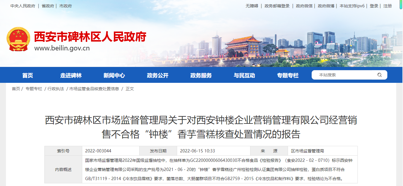陕西一企业冒名生产“钟楼”香芋雪糕抽检不合格 销售商被罚5万元